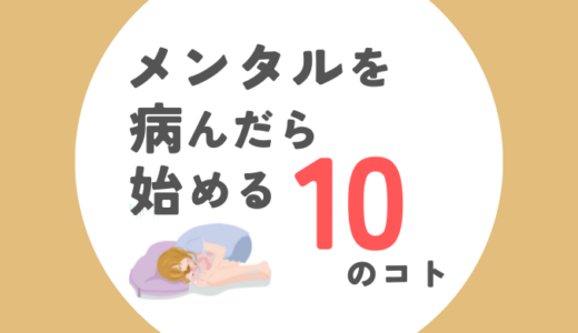 メンタルを 病んだら始める10のコト｜必ず役立つアドバイス