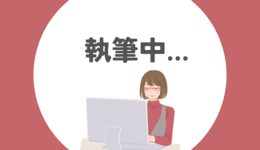 （執筆中）公務員の早期退職｜ベストタイミングは？自己都合退職のデメリットは？