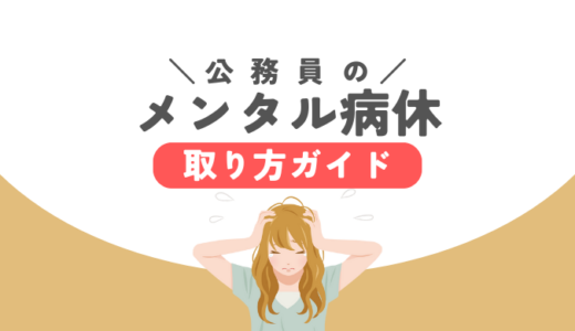 公務員の「メンタル病気休暇」取り方ガイド｜期間｜手続き｜給与