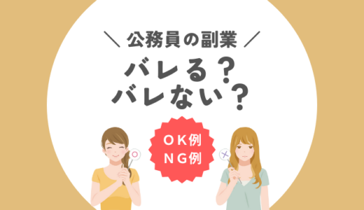 公務員の副業｜バレる？バレない？どこまでできるか解説