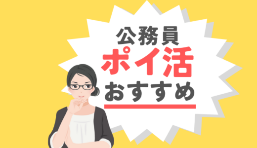 公務員こそ「ポイ活」が おすすめ！初心者でも安全な稼ぎ方・節約方法を徹底解説！