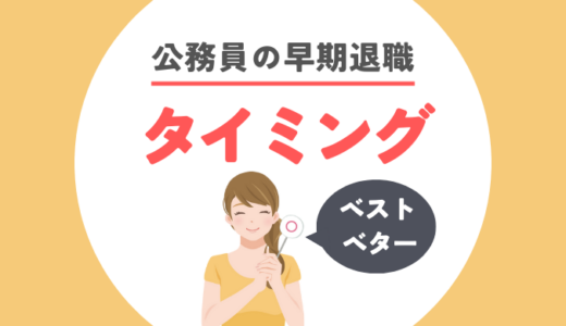 「公務員の早期退職」ベストタイミングは？自己都合退職のデメリットは？