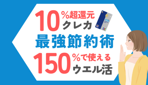 貯めたポイントが1.5倍に!「ウエル活✕ウエルシアカード」最強節約術