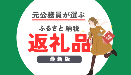 【2024年12月】元公務員が選ぶ「駆け込みでも失敗しないふるさと納税返礼品」６選