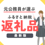 【2024年11月】元公務員が選ぶ「本当にお得なふるさと納税返礼品」５選