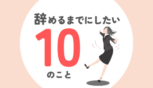 公務員を辞める前までにしたい10のこと