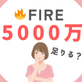 足りない？後悔する？「5000万円でFIRE」した理由