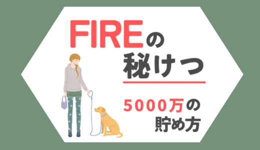 FIREの秘けつ｜「5000万円」貯めたアーリーリタイア公務員が解説