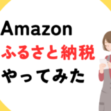 他社より割安！「Amazonふるさと納税」やってみた｜限定品もずらり