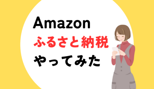 他社より割安！「Amazonふるさと納税」やってみた｜限定品もずらり