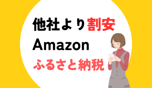 「他社より割安」だけを厳選！Amazonふるさと納税ベストチョイス（比較あり）