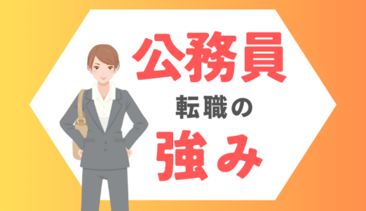 公務員は転職しない方がいい？面接やPRに使える「強み」を解説