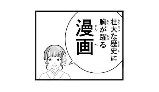 「歴史のロマンに胸が踊る」「スケールが壮大すぎる」漫画ベスト３