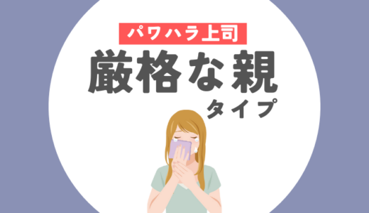 パワハラしやすい「厳格な親」タイプの上司とは？　特徴と対策を解説