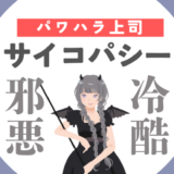 上司が「サイコパシー」だったら｜パワハラ対策を解説