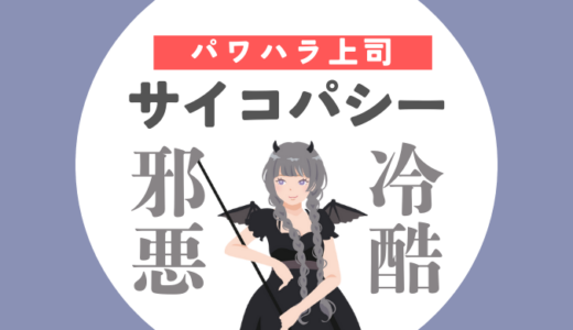 上司が「サイコパシー」だったら｜パワハラ対策を解説