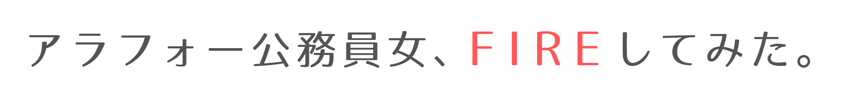 アラフォー公務員女、FIREしてみた。