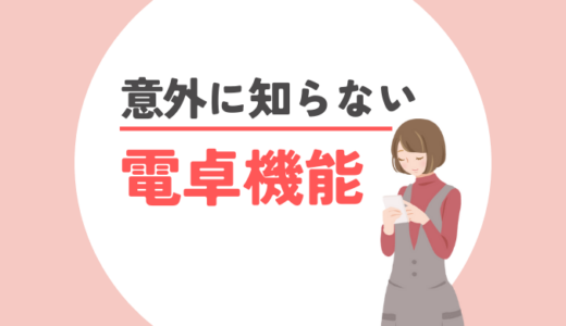 意外に知らない電卓機能① 入力の省略と「GTキー」の使い方