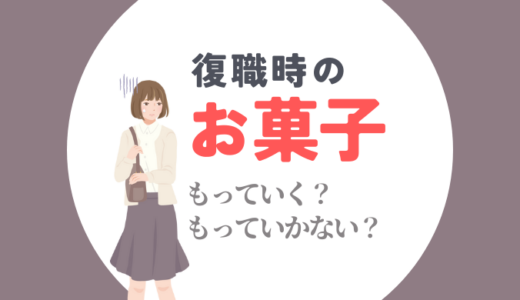 復職時に「菓子折り」持っていく？｜経験者からアドバイス