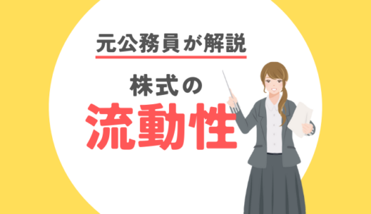 【FIRE公務員が解説】株取引の「流動性」とは？