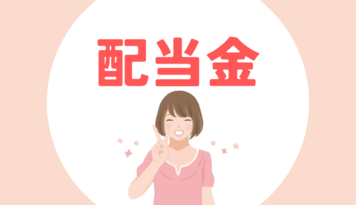 今月の配当金（米国株）