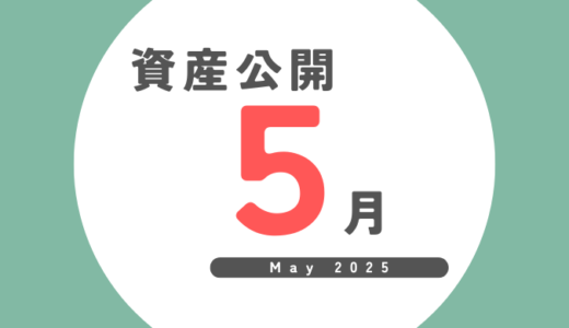 FIRE後の資産公開｜2025年5月（5か月目）最終結果