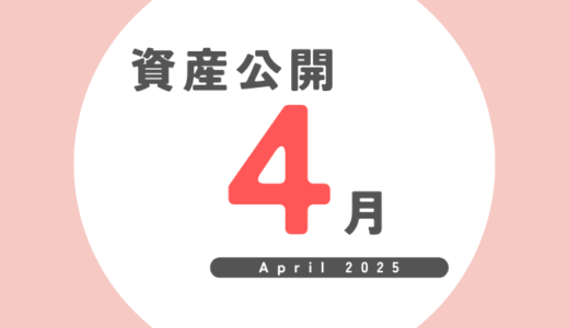 FIRE後の資産公開｜2025年4月（4か月目）最終結果