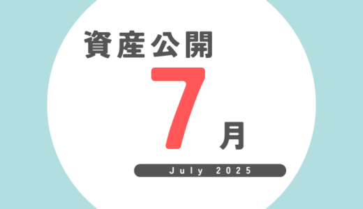 FIRE後の資産公開｜2025年7月（7か月目）最終結果