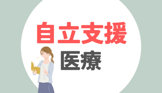 「自立支援医療」でメンクリ代を抑えよう
