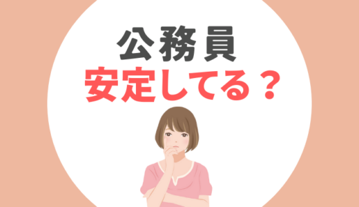 「公務員は安定している」という誤解