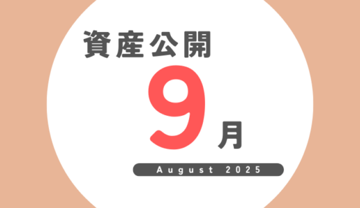 FIRE後の資産公開｜2025年9月（9か月目）最終結果