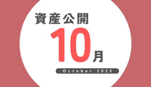 FIRE後の資産公開｜2025年10月（10か月目）最終結果