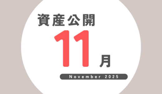 FIRE後の資産公開｜2025年11月（11か月目）最終結果