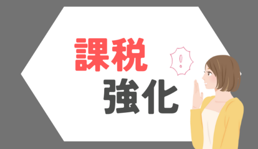 FIRE生活破綻？「金融所得」が把握される未来