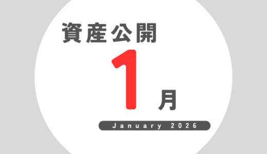 FIRE後の資産公開｜2026年1月（13か月目）最終結果