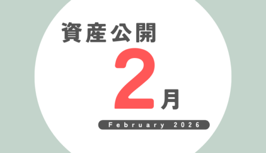 FIRE後の資産公開｜2026年2月（14か月目）最終結果