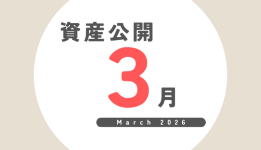 FIRE後の資産公開｜2026年3月（15か月目）最終結果