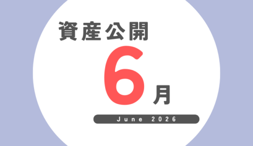 FIRE後の資産公開｜2026年6月（18か月目）最終結果