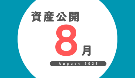 FIRE後の資産公開｜2026年8月（20か月目）最終結果