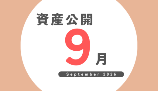 FIRE後の資産公開｜2026年9月（21か月目）最終結果